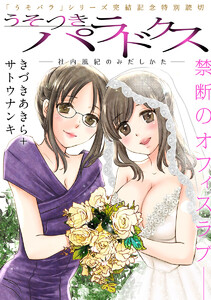 最新刊 ハレム うそつきパラドクス 社内風紀のみだしかた 出張版 きづきあきら 無料まんが 試し読みが豊富 Ebookjapan まんが 漫画 電子書籍をお得に買うなら 無料で読むならebookjapan