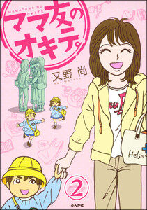 ママ友のオキテ。(分冊版) 【第2話】 電子書籍版