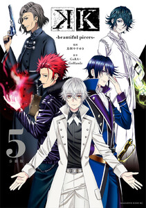 K -beautiful pieces- 分冊版 (5) 電子書籍版