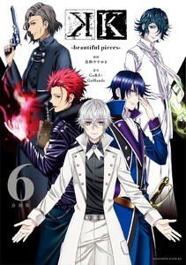 K -beautiful pieces- 分冊版 (6) 電子書籍版