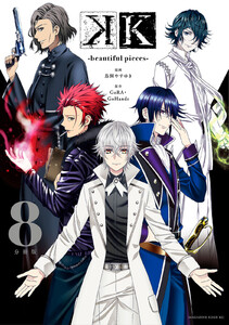 K -beautiful pieces- 分冊版 (8) 電子書籍版