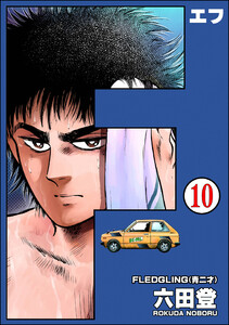 F(エフ)(分冊版) 【第10話】 電子書籍版