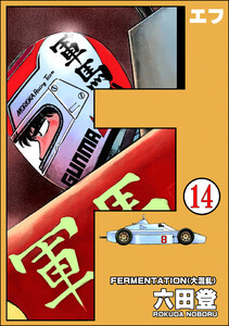 F(エフ)(分冊版) 【第14話】 電子書籍版