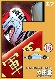 F(エフ)(分冊版) 【第16話】 電子書籍版