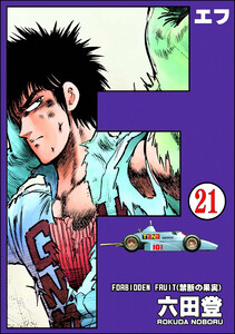 F(エフ)(分冊版) 【第21話】 電子書籍版