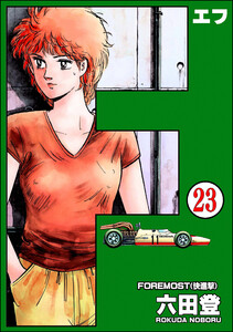 F(エフ)(分冊版) 【第23話】 電子書籍版