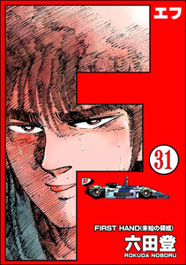 F(エフ)(分冊版) 【第31話】 電子書籍版