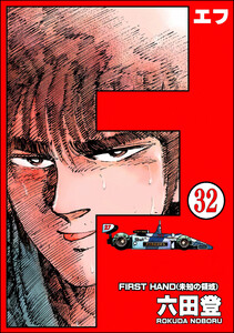 F(エフ)(分冊版) 【第32話】 電子書籍版