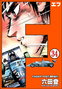 F(エフ)(分冊版) 【第34話】 電子書籍版