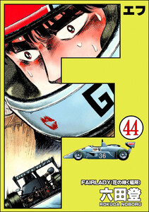 F(エフ)(分冊版) 【第44話】 電子書籍版