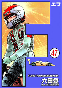 F(エフ)(分冊版) 【第47話】 電子書籍版