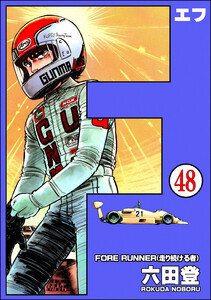 F(エフ)(分冊版) 【第48話】 電子書籍版