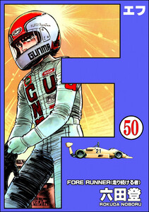 F(エフ)(分冊版) 【第50話】 電子書籍版