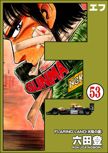 F(エフ)(分冊版) 【第53話】 電子書籍版