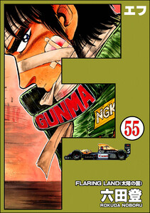 F(エフ)(分冊版) 【第55話】 電子書籍版