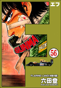 F(エフ)(分冊版) 【第56話】 電子書籍版