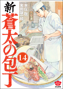新・蒼太の包丁(分冊版) 【第14話】 電子書籍版