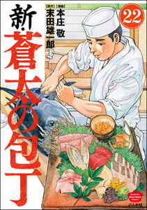 新・蒼太の包丁(分冊版) 【第22話】 電子書籍版