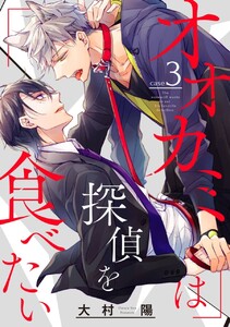 オオカミは探偵を食べたい【分冊版】 (3) 電子書籍版