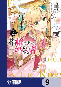 指輪の選んだ婚約者 分冊版 9 ｆｌｏｓ ｃｏｍｉｃ 著者 早瀬ジュン 原作 茉雪ゆえ キャラクター原案 鳥飼やすゆき 無料まんが 試し読みが豊富 電子書籍をお得に買うならebookjapan