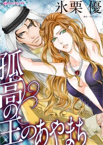 孤高の王のあやまち (分冊版)5話 電子書籍版