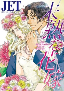 未熟な花嫁 (分冊版)6話 電子書籍版