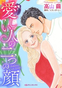 愛しい人の二つの顔 (分冊版)5話 電子書籍版