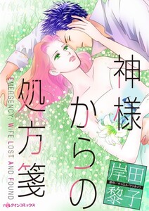 神様からの処方箋 (分冊版)8話 電子書籍版
