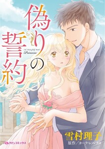 偽りの誓約 (分冊版)12話 電子書籍版