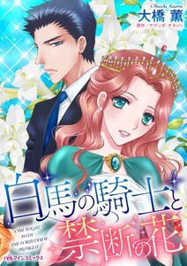 白馬の騎士と禁断の花 (分冊版)5話 電子書籍版