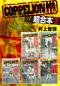 COPPELION 超合本版 (2) 電子書籍版