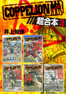 COPPELION 超合本版 (3) 電子書籍版