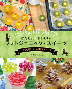 かんたん! おいしい! フォトジェニック・スイーツ びっくり! そっくりスイーツ 電子書籍版