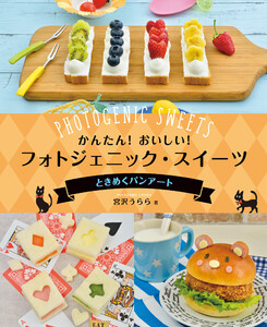 かんたん! おいしい! フォトジェニック・スイーツ ときめくパンアート 電子書籍版