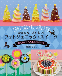 かんたん! おいしい! フォトジェニック・スイーツ わくわく! へんしんスイーツ 電子書籍版