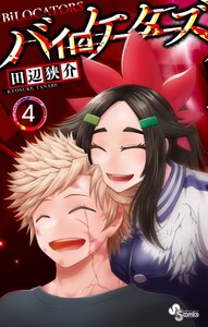 バイロケーターズ (4) 電子書籍版