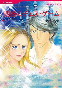 誘惑のチェス・ゲーム (分冊版)10話 電子書籍版