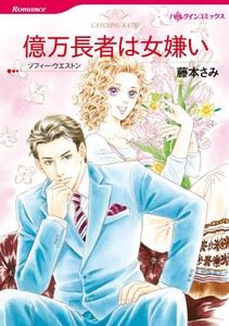 億万長者は女嫌い (分冊版)5話 電子書籍版