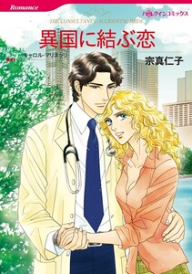 異国に結ぶ恋 (分冊版)3話 電子書籍版