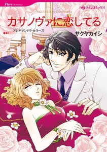 カサノヴァに恋してる (分冊版)8話 電子書籍版