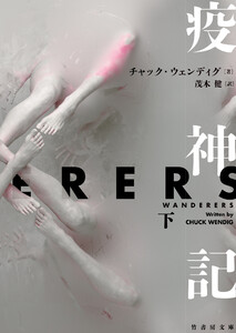 疫神記 下 電子書籍版