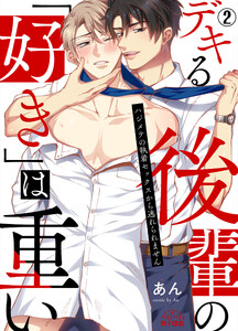 デキる後輩の「好き」は重い~ハジメテの執着セックスから逃れられません(2) 電子書籍版