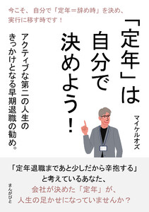 「定年」は自分で決めよう! アクティブな第二の人生のきっかけとなる早期退職の勧め。 電子書籍版