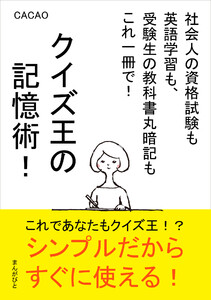 クイズ王の記憶術!社会人の資格試験も英語学習も、受験生の教科書丸暗記もこれ一冊で! 電子書籍版