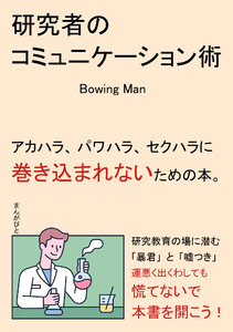 研究者のコミュニケーション術 アカハラ、パワハラ、セクハラに巻き込まれないための本。 電子書籍版