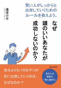なぜ頭のいいあなたが成功しないのか?賢い人がしっかりと出世していくためのルールを教えよう。 電子書籍版