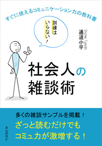 社会人の雑談術 訓練はいらない!すぐに使えるコミュニケーション力の教科書。 電子書籍版