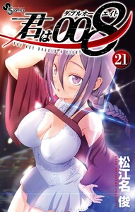 君は008 (21) 電子書籍版