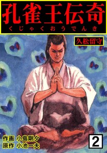 孔雀王伝奇 (2) 電子書籍版