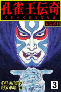 孔雀王伝奇 (3) 電子書籍版